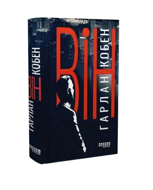 Він. Кобен Гарлан.